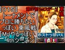 〚015〛トーナメントでプロに勝ちたいっぽい 東風戦〚MJやるっぽい4thシーズン〛
