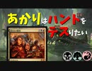 【MTGアリーナ】あかりはハンドをデスりたい in イコリア part3