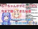 ちーちゃんがデビューから今まで隠してきた秘密【勇気ちひろ/鈴谷アキ】