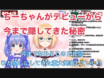 ちーちゃんがデビューから今まで隠してきた秘密【勇気ちひろ/鈴谷アキ】