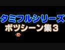 タミフルカバディシリーズ　ボツシーン集３　2019年度編