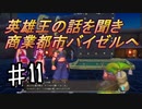 【聖剣伝説3リメイク】実況おじさん的聖剣伝説 part11