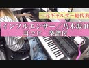 インフルエンサー/乃木坂46【ピアノ 楽譜付】元ギャルサー総代表が弾いてみた！