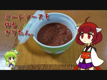 ミートソースを作るきりたん。