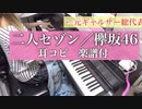 二人セゾン/欅坂46【ピアノ  耳コピ】元ギャルサー総代表が弾いてみた！