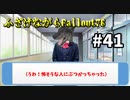 【Fallout76】ふざけながらFallout76#41