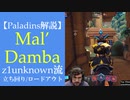 【Paladins】Mal'Dambaの立ち回りをトッププレイヤーのプレイから学ぶ【パラディンズ解説動画】