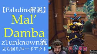 【Paladins】Mal'Dambaの立ち回りをトッププレイヤーのプレイから学ぶ【パラディンズ解説動画】