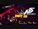 [ペルソナ５]ペルソナ無知の俺が心の怪盗団になってみた　part 82[実況]
