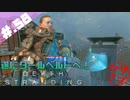 【DeathStranding】毎度！ヘタレ急便です【初見実況】#.58