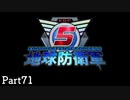 【71】長女がぼっちで地球を守る【地球防衛軍５】