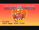 2020/05/03_ツインドリル生放送「テトのみ」002～TD札幌支部エクソン氏登場・雪まつりの思い出～アーカイブ