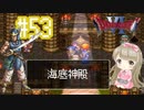 #53【DQ6】ドラゴンクエスト６で癒される【女性実況】