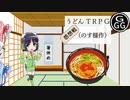 【実卓リプレイ】うどんTRPG感想戦（箸休め）【ボイロTRPG】