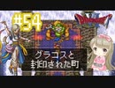 #54【DQ6】ドラゴンクエスト６で癒される【女性実況】