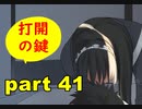 【実況】 素晴らしいBGMを求め、果てしなく青い、この空の下で 【part41】