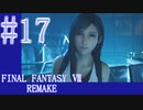【FF7R】待ちに待ったリメイク！！全力で楽しむ☆パート17【実況】