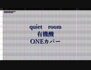 【CeVIOカバー】quiet room【ONE】