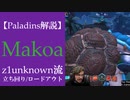 【Paladins】Makoaの立ち回りをトッププレイヤーのプレイから学ぶ【パラディンズ解説動画】