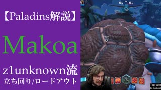 【Paladins】Makoaの立ち回りをトッププレイヤーのプレイから学ぶ【パラディンズ解説動画】