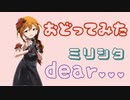 【ミリシタ】dear…【踊ってみた】