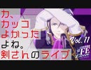 【#FE Encore】カ、カッコよかったよね。剣さんのライブ【Vol.11】