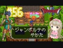 #56【DQ6】ドラゴンクエスト６で癒される【女性実況】