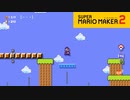 【スーパーマリオメーカー2】マリオUSAコースの再現！めっちゃ懐かしさを感じました。【実況プレイ】