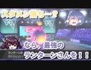 【きりたん・ゆっくり実況】スタメン落ちのお魚、ランターンさん怒りの緊急出撃！！！！【ポケモン剣盾】