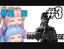 【VOICEROID実況】新人オペレーター琴葉葵＃3【レインボーシックスシージ】【筋トレあり】