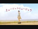 [神無月] ミュージックミュージック [深波月]