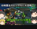 幼稚園生がフォートナイトする時代が来た。【ゆっくり実況】【Fortnite】