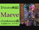 【Paladins】Maeveの立ち回りをトッププレイヤーのプレイから学ぶ【パラディンズ解説動画】