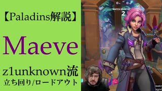 【Paladins】Maeveの立ち回りをトッププレイヤーのプレイから学ぶ【パラディンズ解説動画】