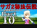 【DS版】サガ2秘宝伝説 GODDESS OF DESTINY　初見実況プレイ　Part10【ニコ生】