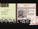 【papers,please】紲星あかりの入国審査官暮らし-3日目