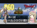 #60【DQ6】ドラゴンクエスト６で癒される【女性実況】
