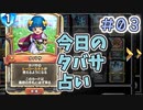 【実況】今日のタバサ占い【ＤＱＲ】 Part3