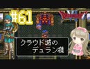#61【DQ6】ドラゴンクエスト６で癒される【女性実況】