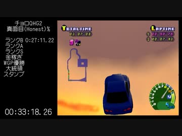 チョロQHG2 真面目(Honest)%RTA 3:24:59.92 part2
