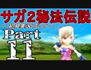 【DS版】サガ2秘宝伝説 GODDESS OF DESTINY　初見実況プレイ　Part11【ニコ生】