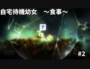 【ボイド・テラリウム】自宅待機幼女　＃2【ゆっくり実況プレイ】