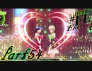 【楽しく実況！】~芸能活動は世界を救う！~ 幻影異聞録#FE Encore【part54】