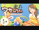 「走れ！ウサコちゃん」ゲーム作ってプレイする動画
