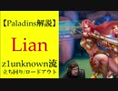 【Paladins】Lianの立ち回りをトッププレイヤーのプレイから学ぶ【パラディンズ解説動画】