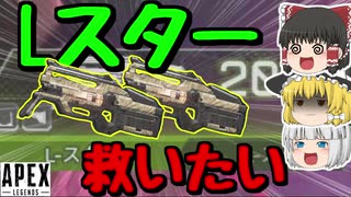 【Apex Legends】Lスターを救いたい 縛りプレイ【ゆっくり実況】