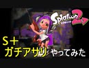 【S+ガチアサリやってみた】スプラトゥーン2