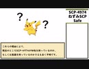 【ゆっくり紹介】SCP-4974 【ねずみSCP】