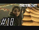 【実況】気まぐれにDetroit:become human #18