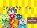 ミスチックリーチャー ～Mystic Creature～　プレイ動画